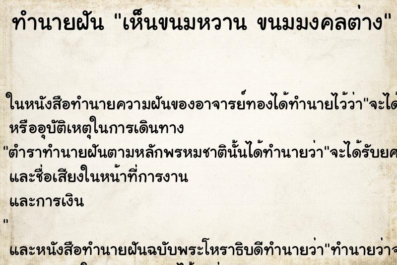 ทำนายฝันเห็นขนมหวานขนมมงคลต่าง ทำนายฝันทำนายฝันเห็นขนมหวานขนมมงคลต่าง